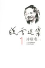 晓雪选集  1  诗歌卷  1 电子书封面