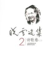 晓雪选集  2  诗歌卷  2 电子书封面
