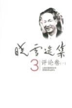 晓雪选集  3  评论卷  1 电子书封面