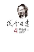 晓雪选集  4  评论卷  2 电子书封面