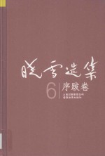 晓雪选集  6  评论卷 电子书封面