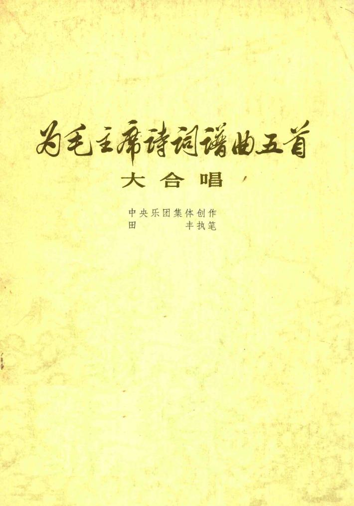 为毛泽东诗词谱曲五首  大合唱  钢琴伴奏谱 封面