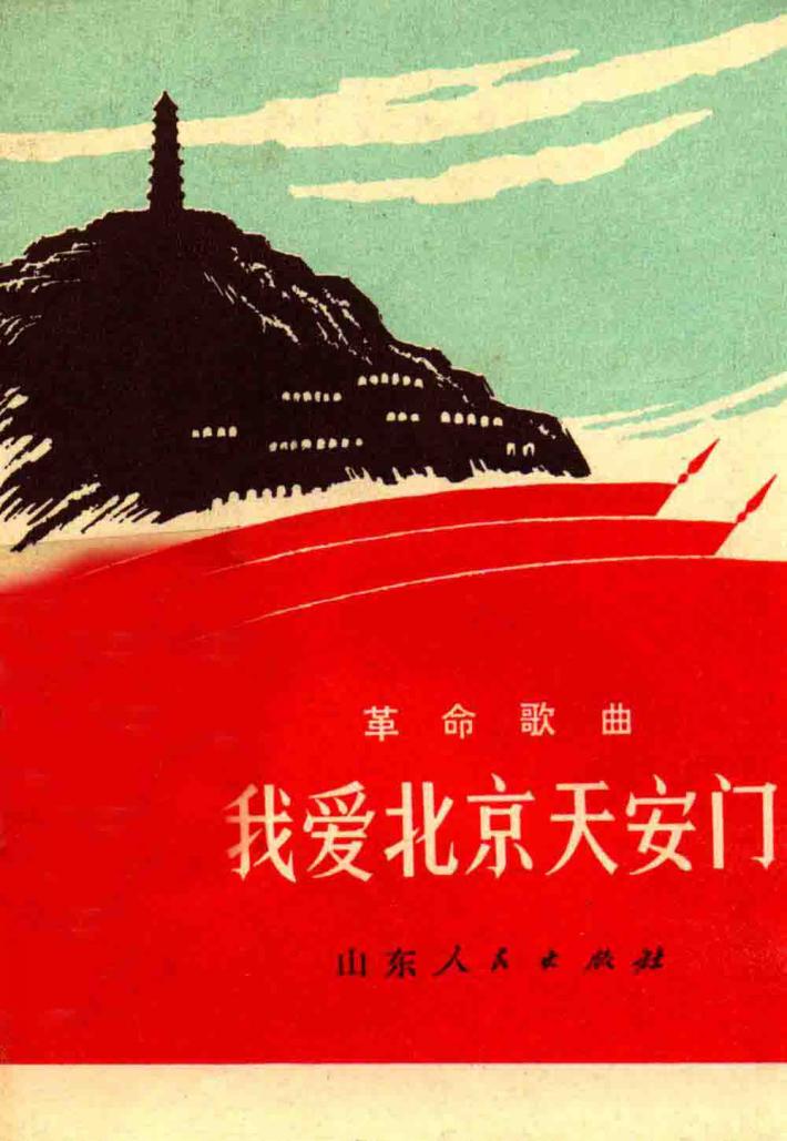 我爱北京天安门  革命歌曲 封面