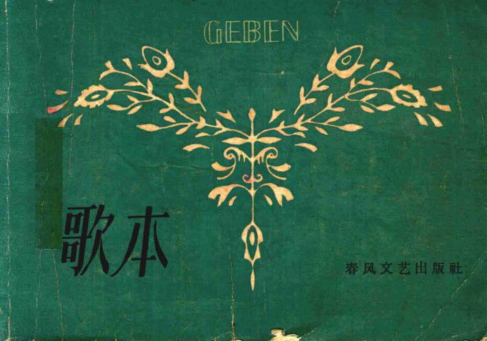 歌本 封面