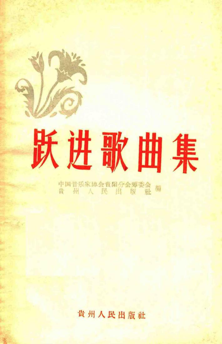 跃进歌曲集 封面
