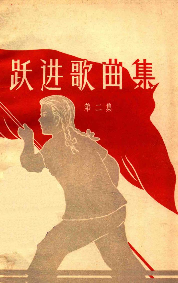 跃进歌曲集  第2集 封面