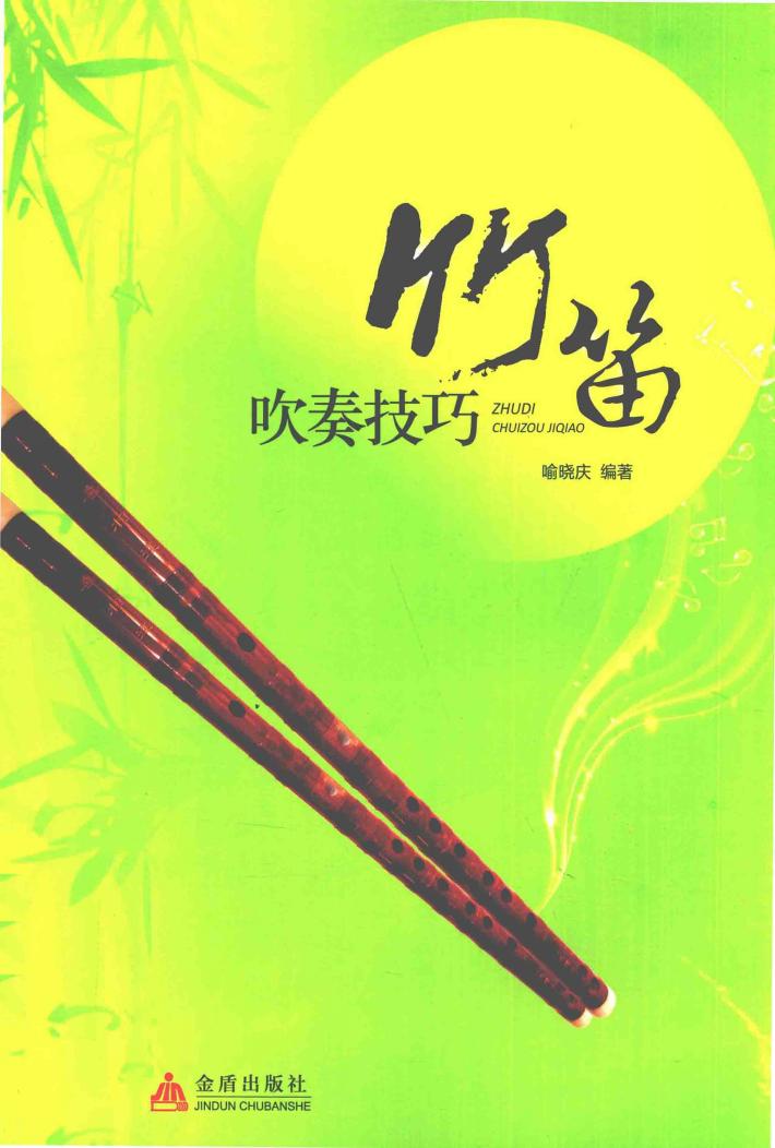 竹笛吹奏技巧 封面