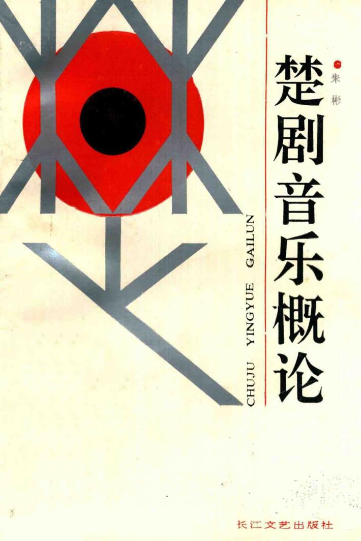 楚剧音乐概论 封面