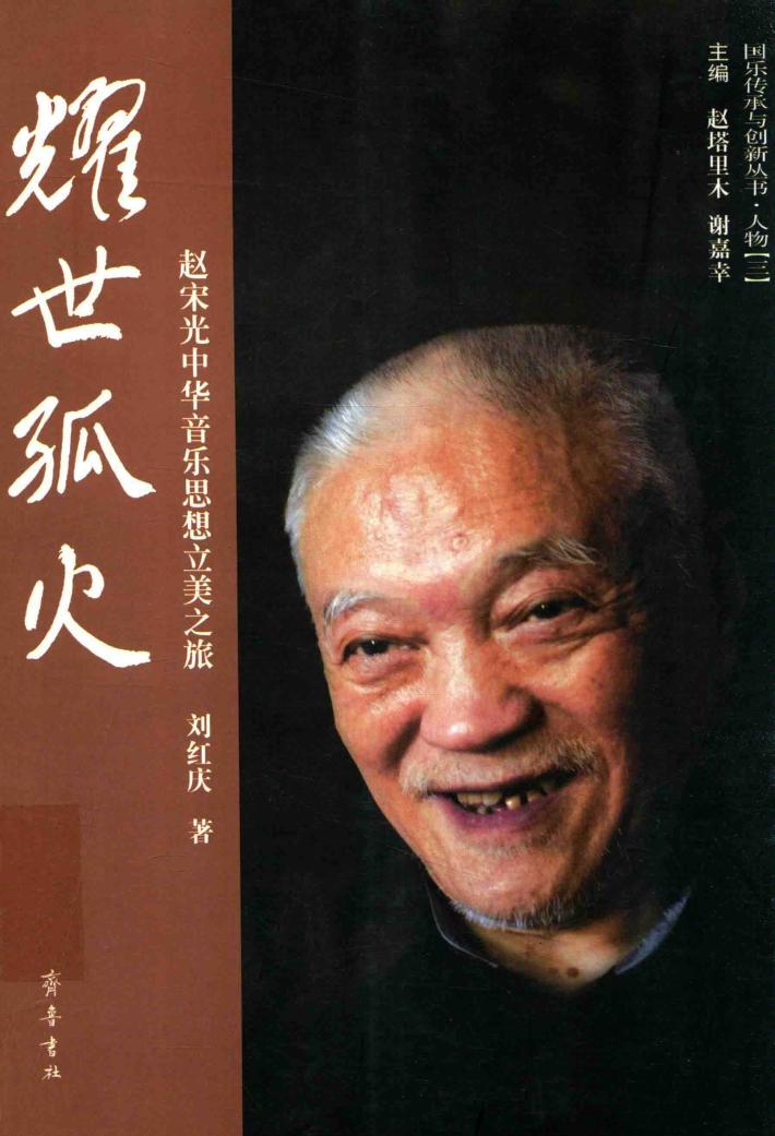 耀世孤火  赵宋光中华音乐思想立美之旅 封面