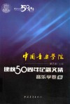 中国音乐学院·建校50周年纪念文集音乐学卷  中 封面