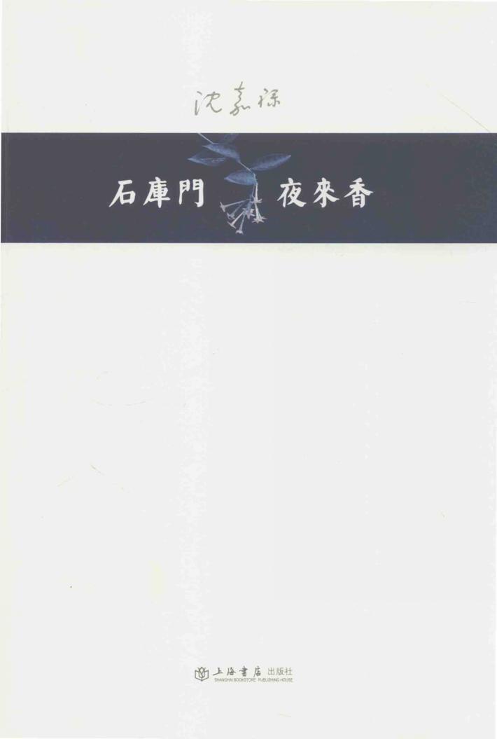 石库门  夜来香 封面