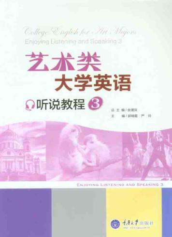 艺术类大学英语听说教程  3 封面