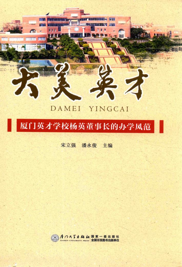 大美英才  厦门英才学校杨英董事长的办学风范 封面