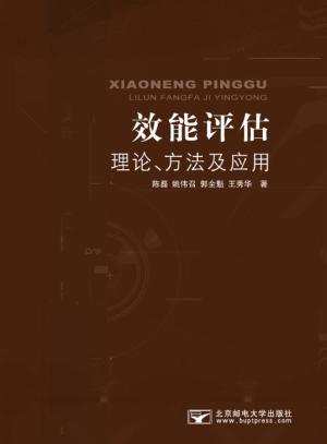 效能评估理论、方法及应用 封面