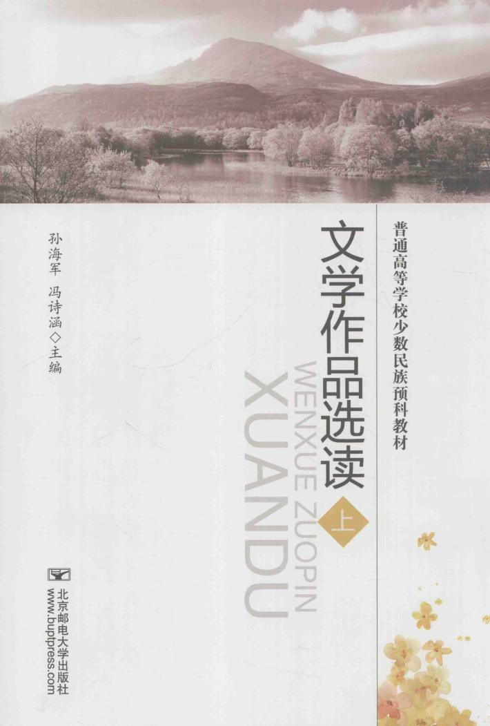 普通高等学校少数民族预科教材  文学作品选读  上 封面