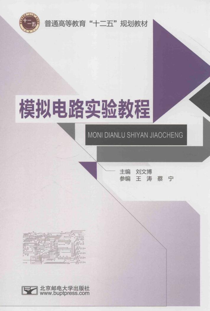 普通高等教育“十二五”规划教材  模拟电路实验教程 封面