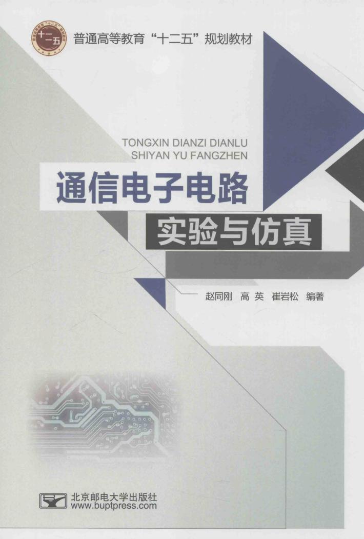 通信电子电路实验与仿真 封面