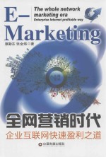 全网营销时代  企业互联网快速盈利之道 封面