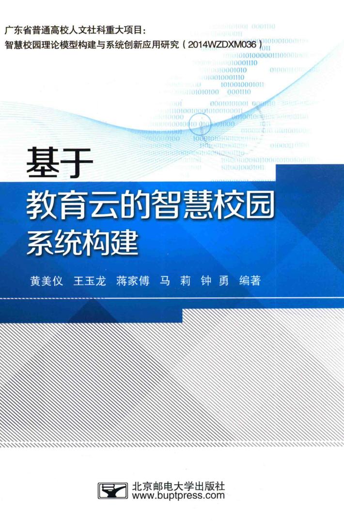 基于教育云的智慧校园系统构建 封面