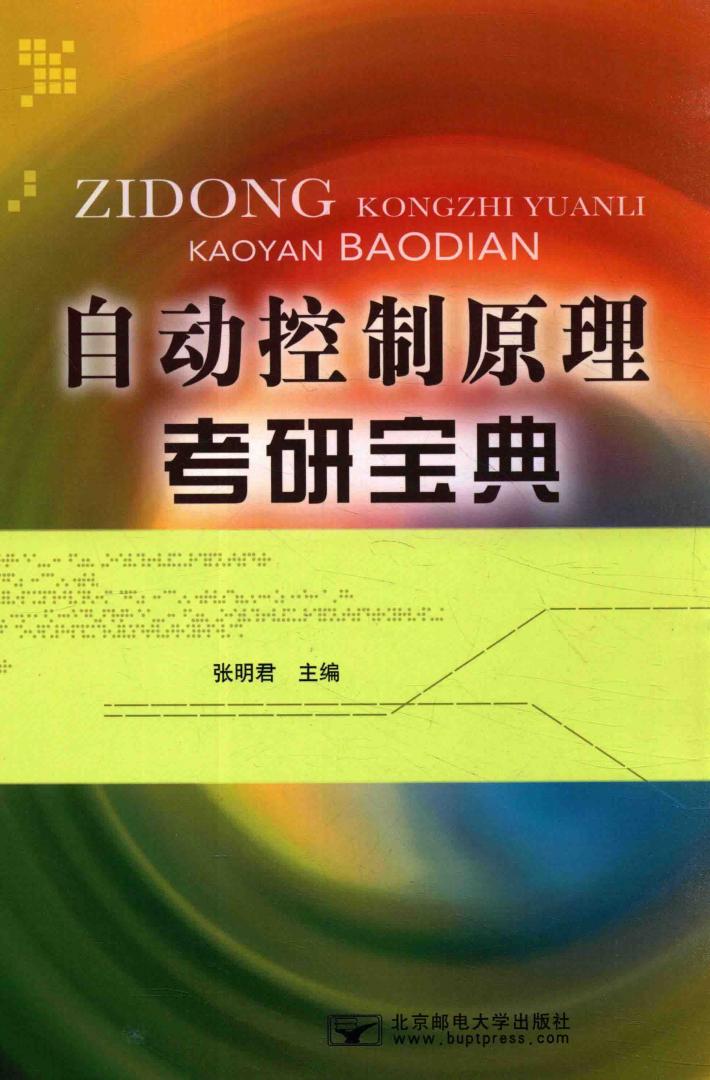 自动控制原理  考研宝典 封面