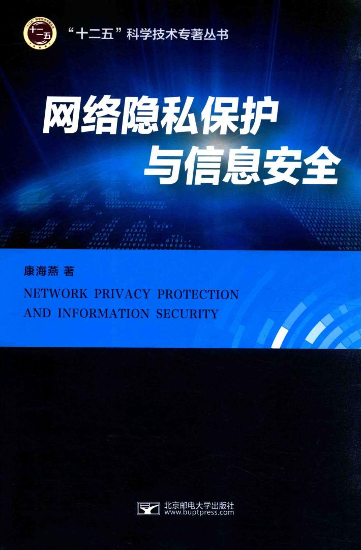 网络隐私保护与信息安全 封面