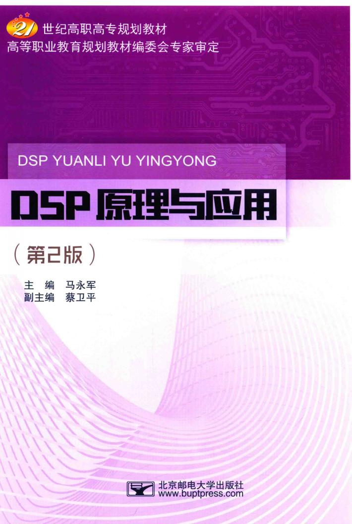 DSP原理与应用  第2版 封面