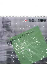 21世纪全国普通高等院校美术  艺术设计专业“十二五”精品课程规划教材  陶瓷工艺雕塑 封面