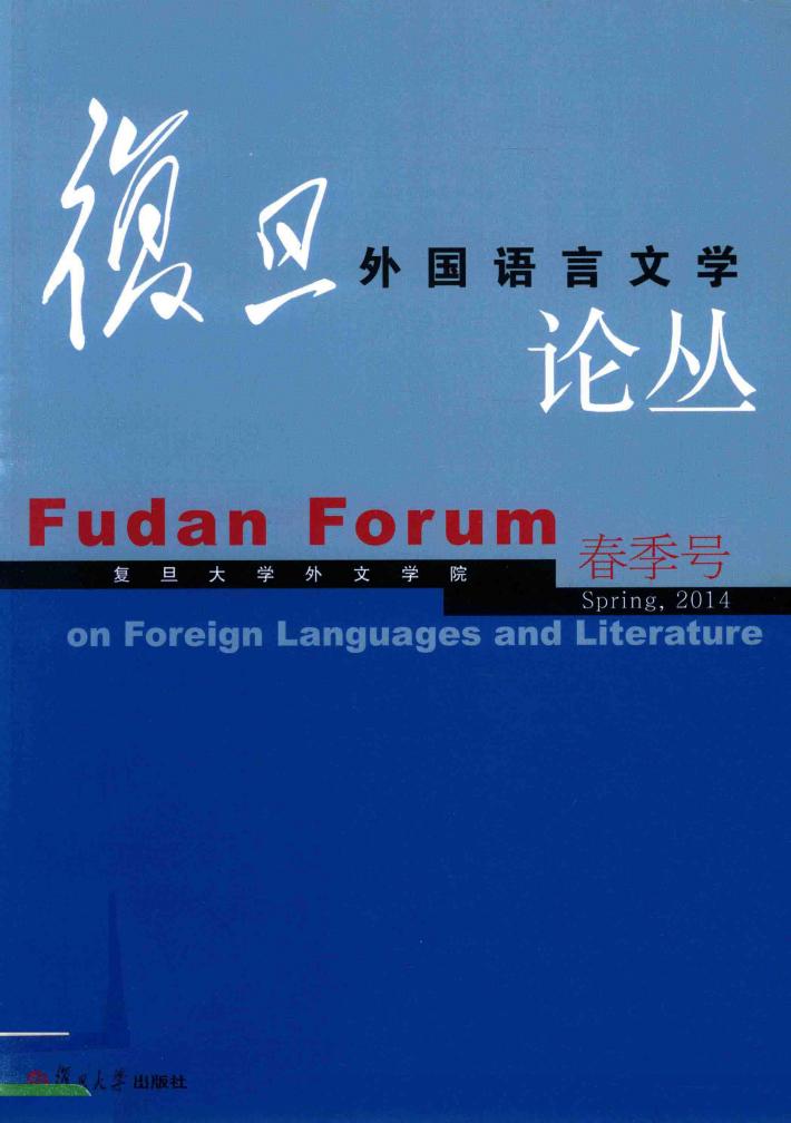 复旦外国语言文学论丛  2014年春季号 封面