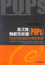 持久性有机污染物（POPs）区域污染现状和演变趋势 封面