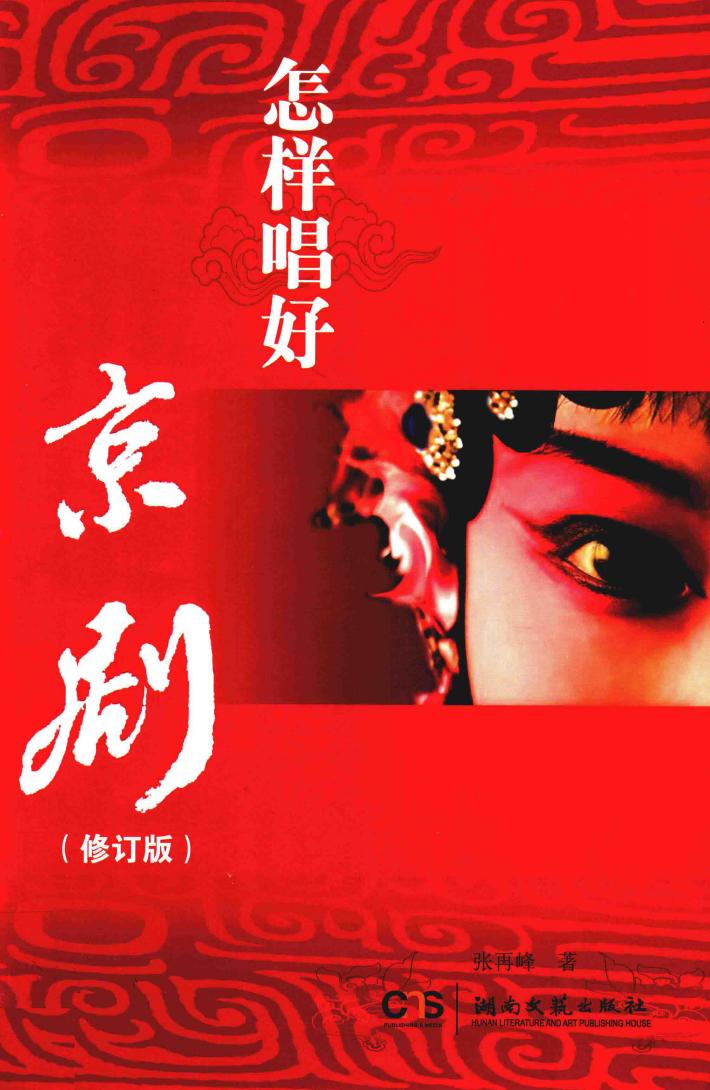 怎样唱好京剧  修订版 封面