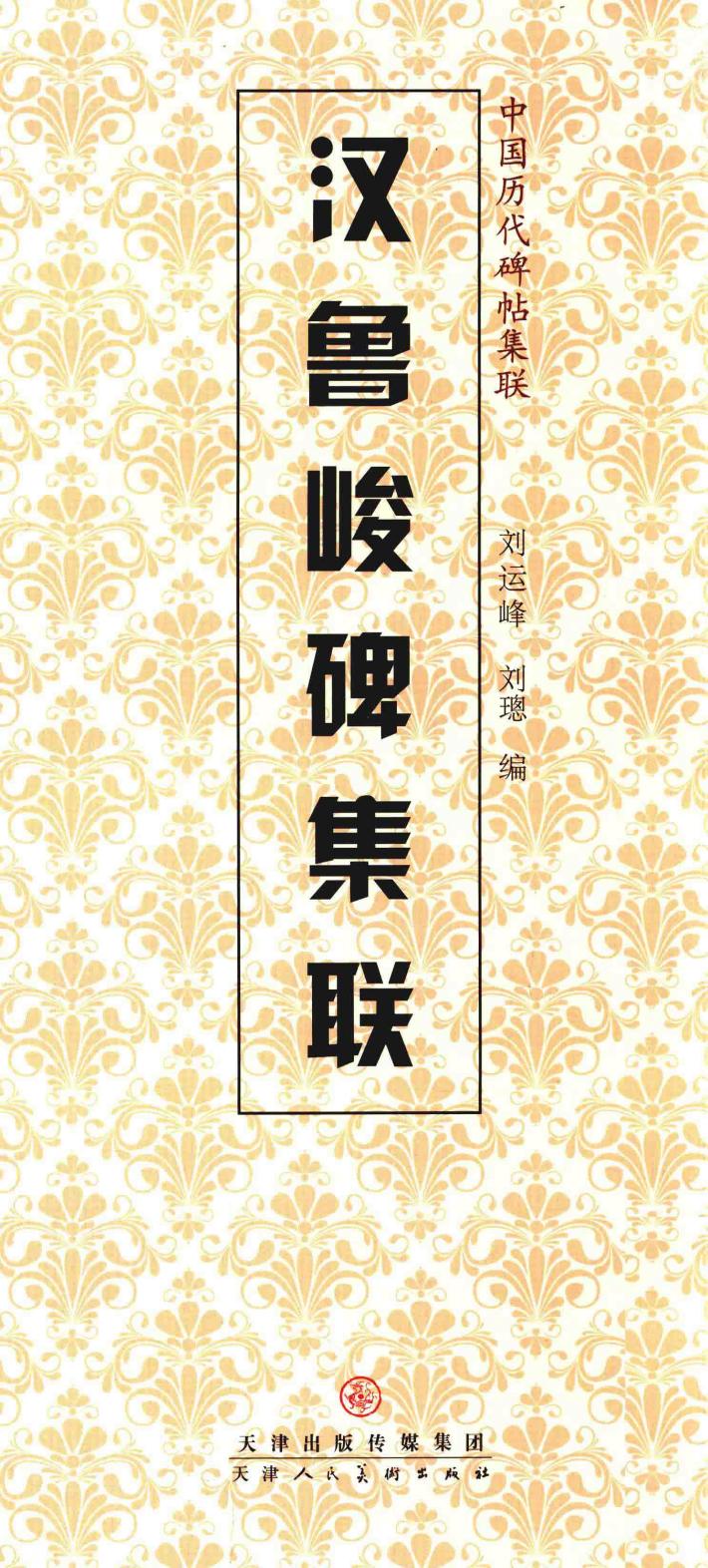 汉鲁峻碑集联 封面