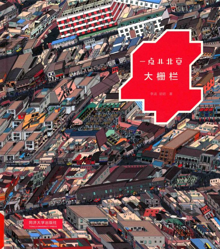 一点儿北京  大栅栏 封面