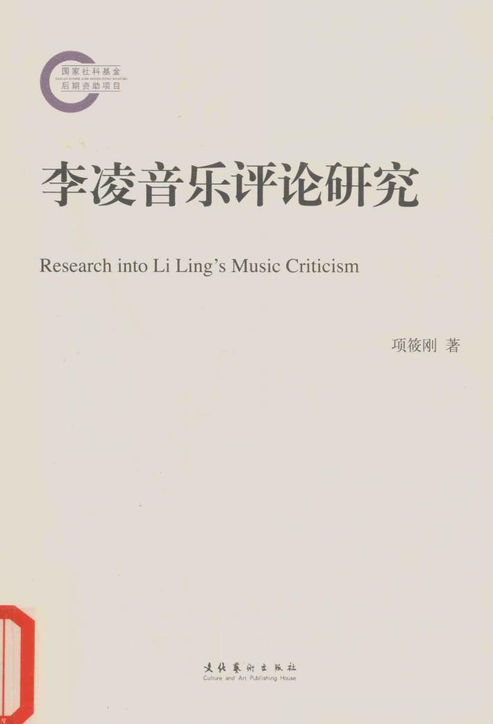 李凌音乐评论研究