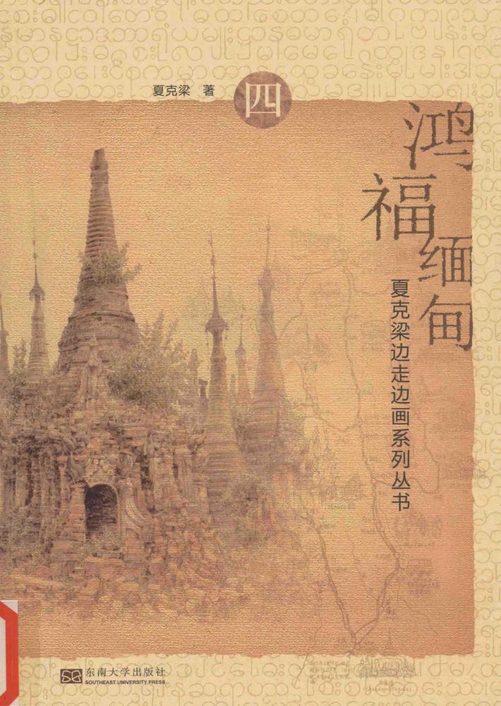 夏克梁边走边画系列丛书  鸿福缅甸 封面