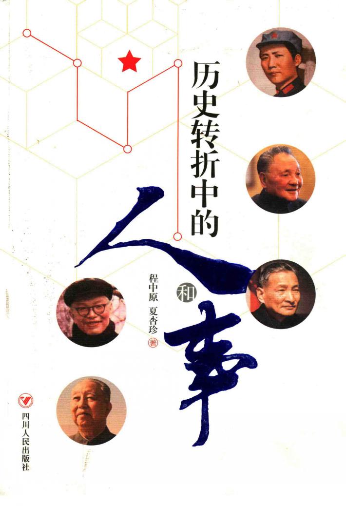 历史转折中的人和事 封面