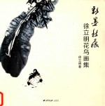 彩墨新痕  徐立明花鸟画集 封面