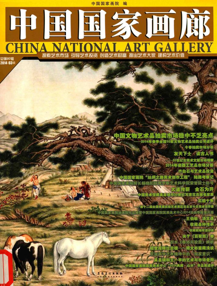 中国国家画廊  2014年03辑（总第20辑） 封面