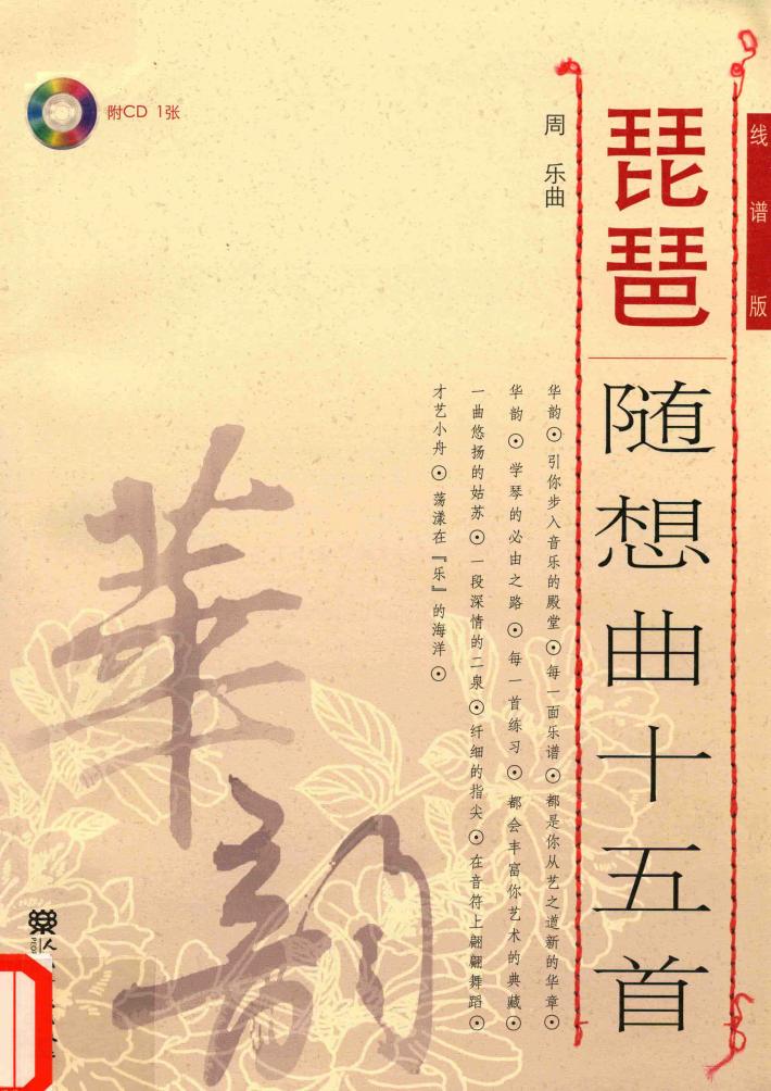 琵琶随想曲十五首  线谱版 封面