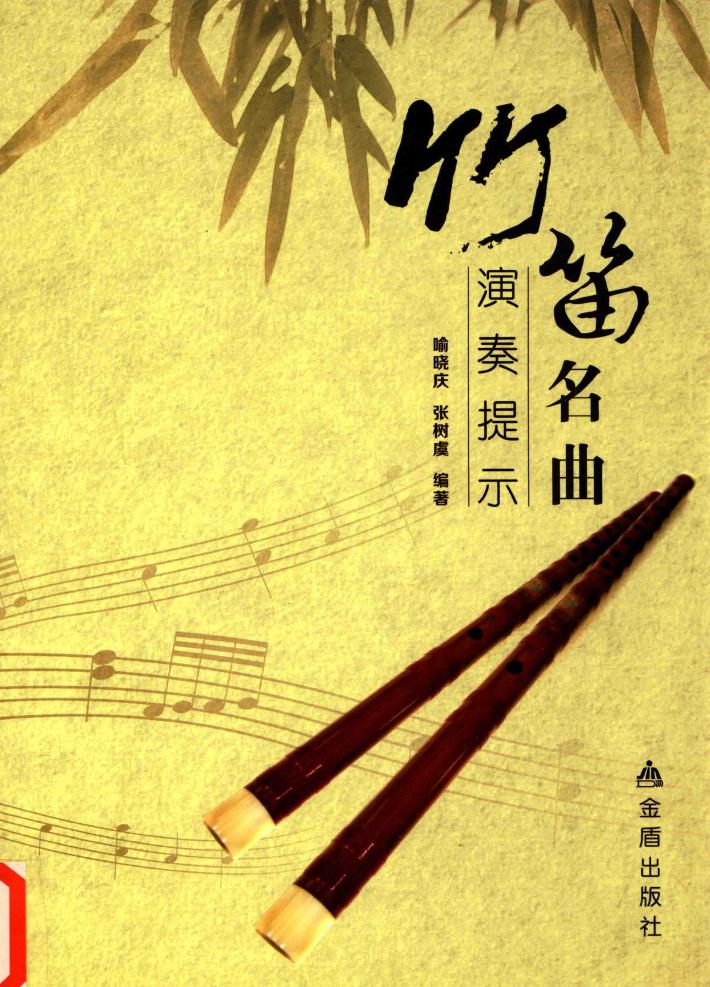 竹笛名曲演奏提示 封面