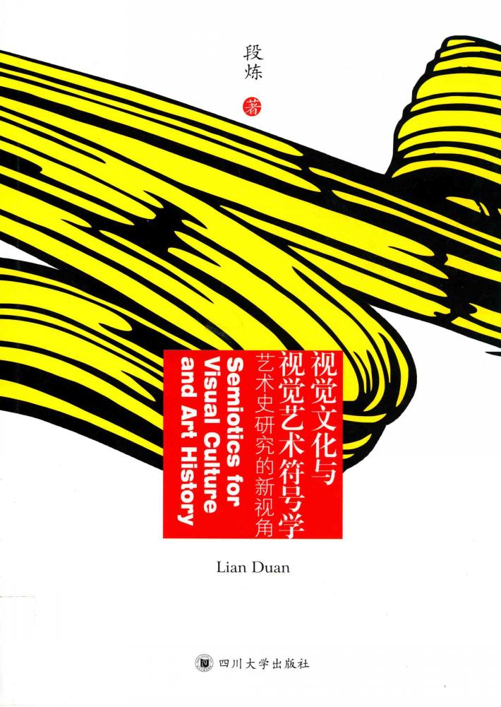 视觉文化与视觉艺术符号学  艺术史研究的新视角 封面
