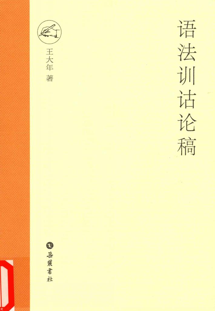 语法训诂论稿 封面