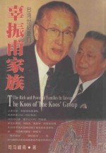 辜振甫家族  台湾世纪豪门 封面