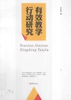 教育书籍  有效教学行动研究 封面