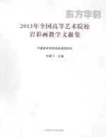 东方华彩  2013年全国高等艺术院校岩彩画教学文献集 封面