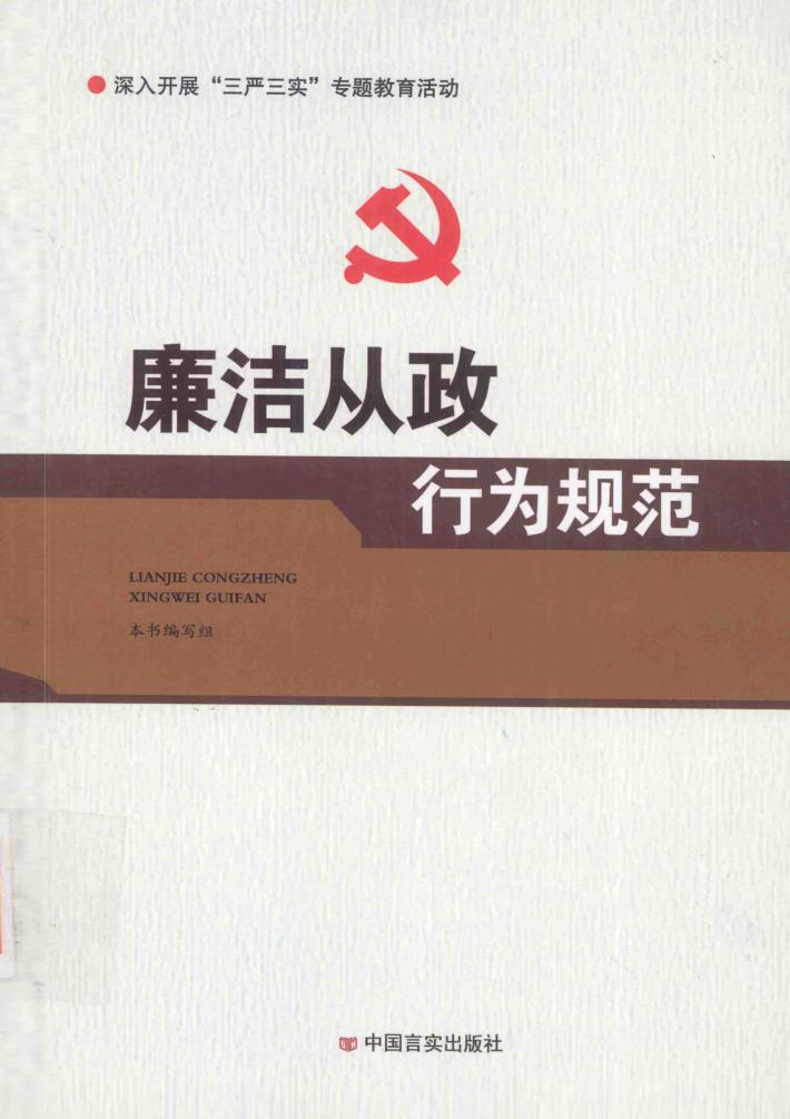 廉洁从政行为规范 封面