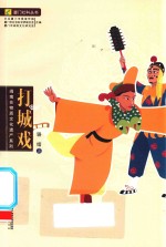 厦门社科丛书  闽南非物质文化遗产系列  打城戏 封面