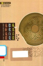 珠光青瓷 德化白瓷 克拉克瓷 封面
