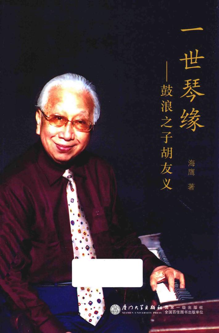 一世琴缘  鼓浪之子胡友义 封面