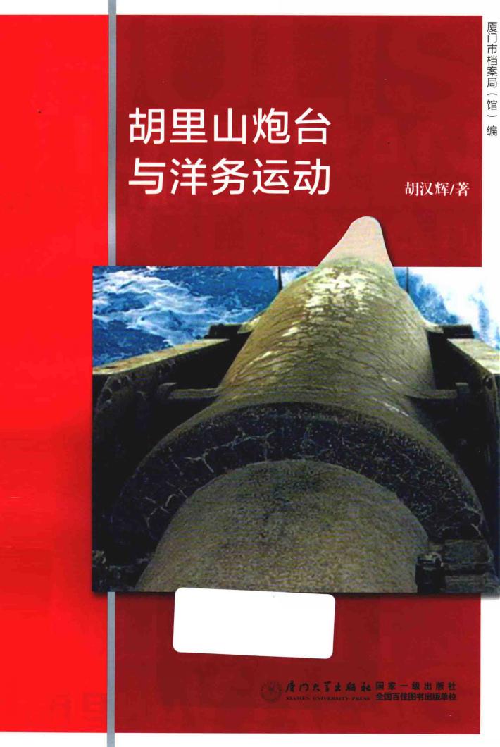 胡里山炮台与洋务运动 封面