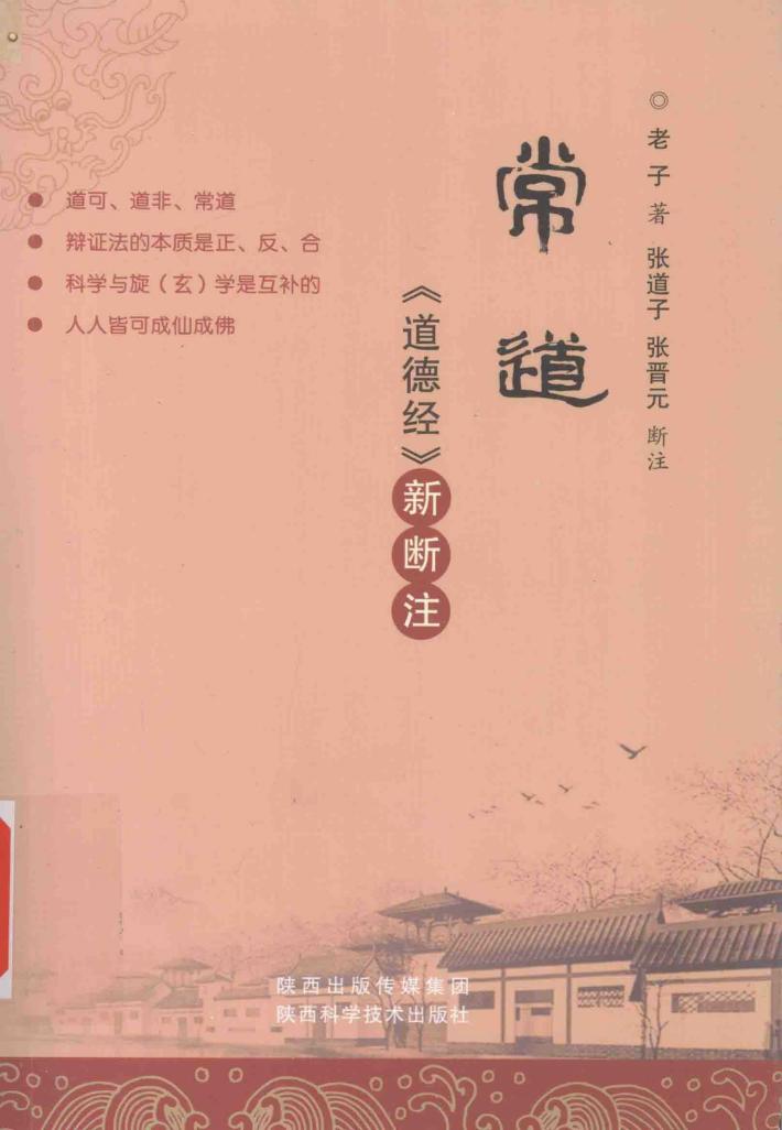 常道  《道德经》新断注 封面